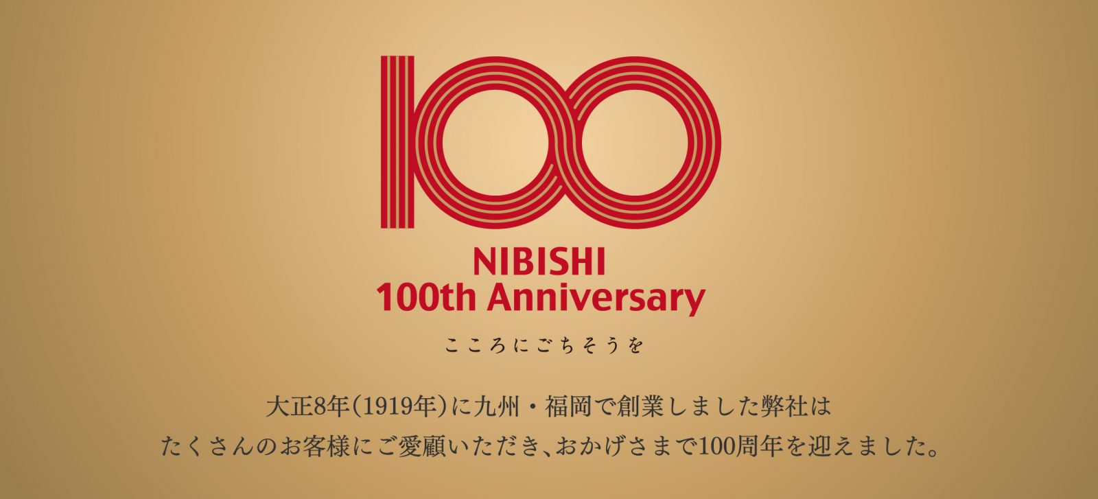 ニビシはおかげさまで100周年を迎えました ニビシ醤油 ニビシはおかげさまで100周年を迎えました ニビシ醤油