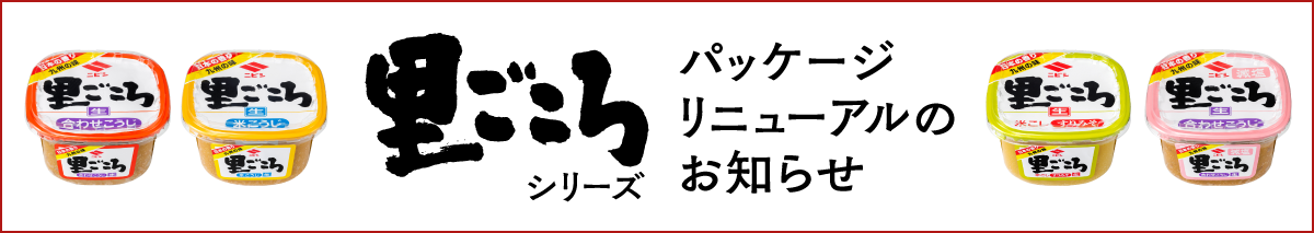 「里ごころ」シリーズパッケージリニューアルのお知らせ