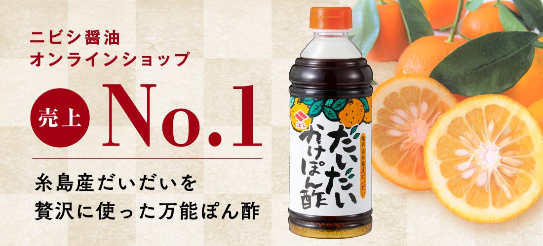 ニビシオンラインショップNo1「だいだいかけぽん酢」