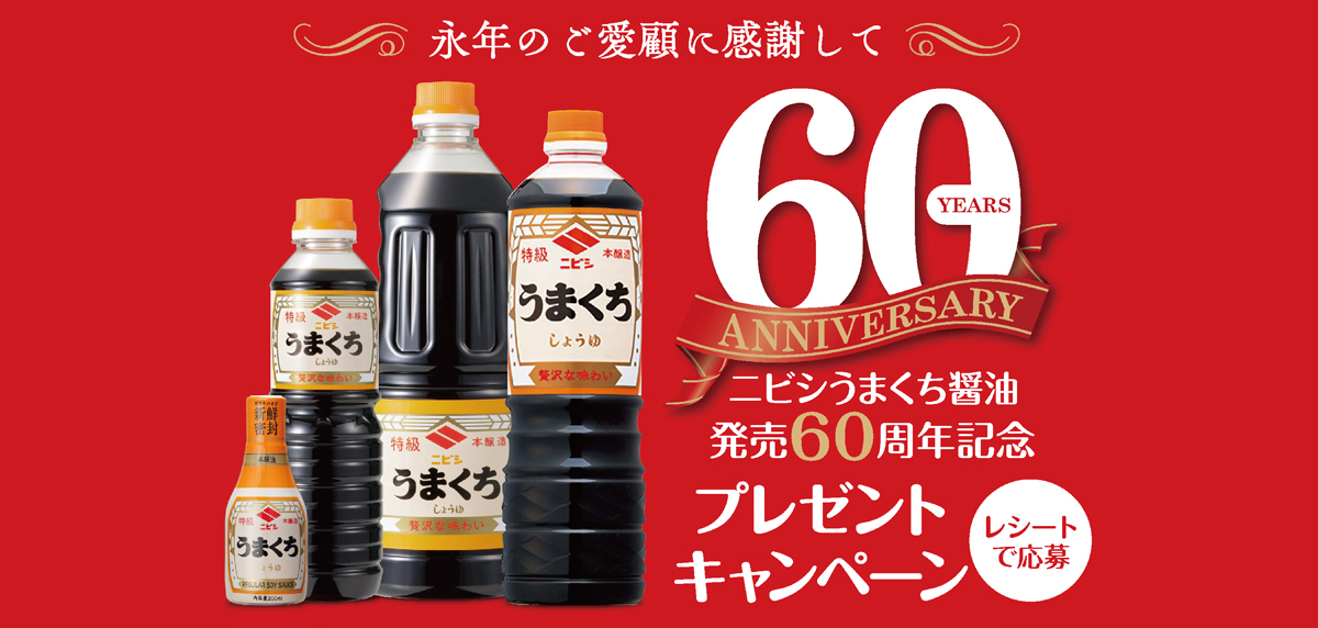 ニビシうまくち醤油 発売60周年記念プレゼントキャンペーン」実施について | ニビシ醤油