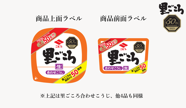 発売50周年記念「里ごころ味噌」を増量して期間限定発売