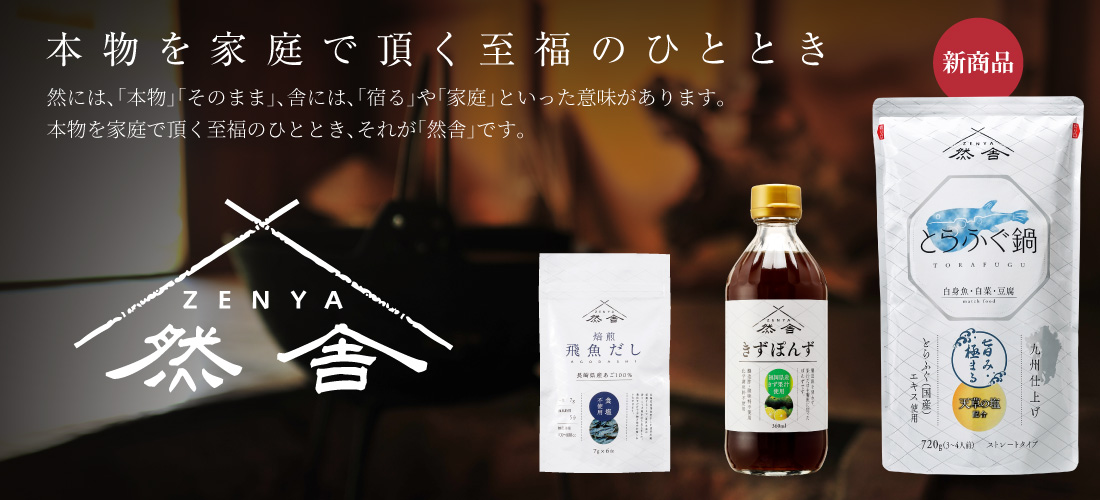 「然舎（ZENYA）」
本物を家庭で頂く至福のひととき