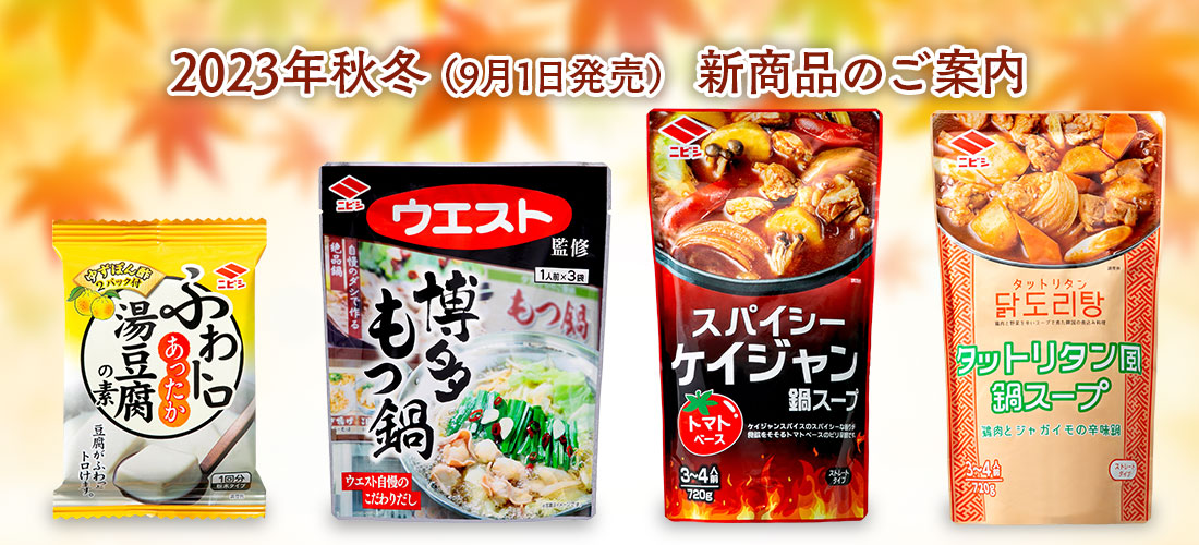 2023年春夏　新商品のご案内