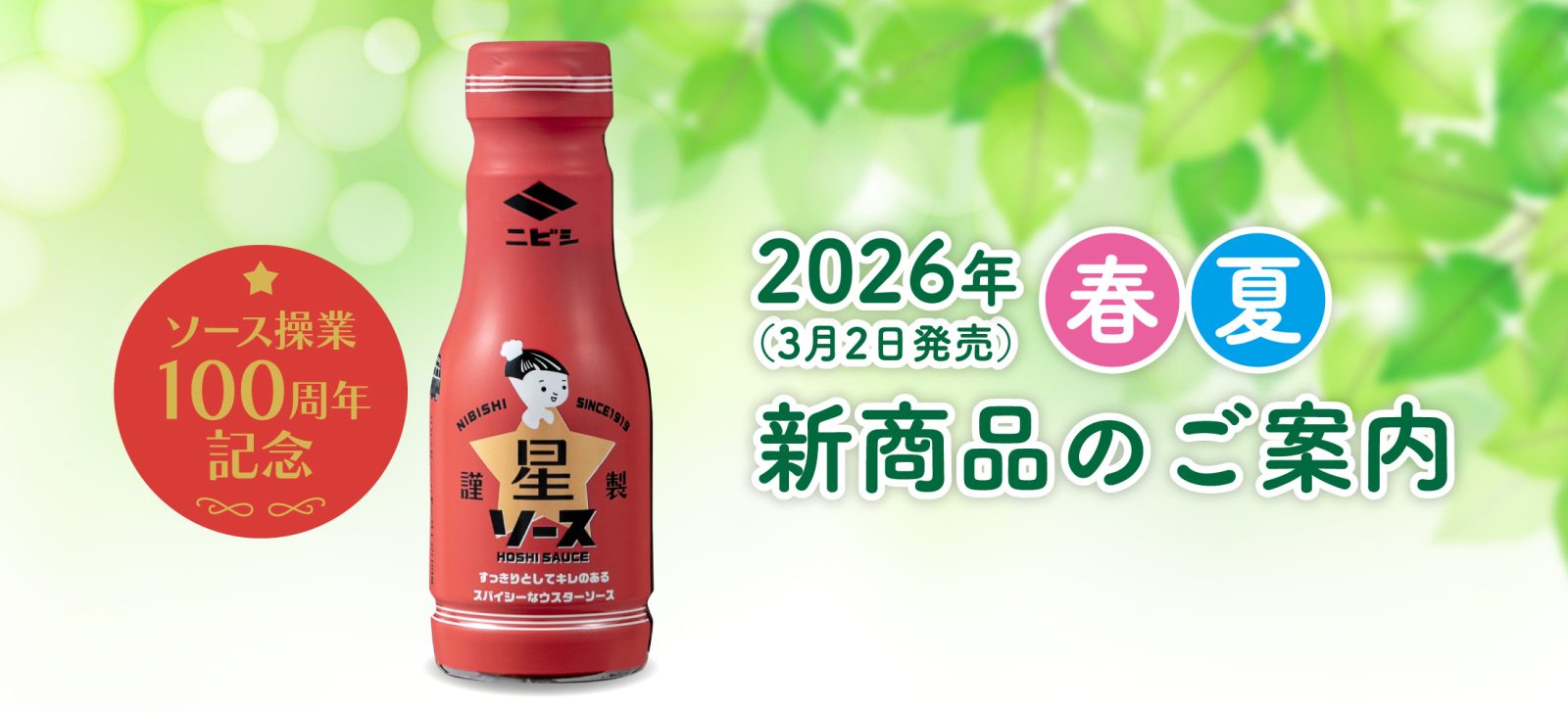 2026年春夏　新商品のご案内