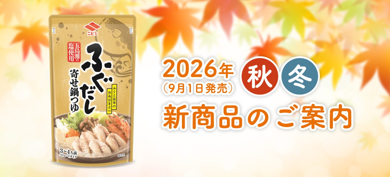 2026年秋冬　新商品のご案内